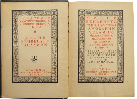 Челлини Б. Жизнь Бенвенуто, сына маэстро Джоованни Челлини, флорентинца, написанная им самим во Флоренции. М.; Л.: 1931.